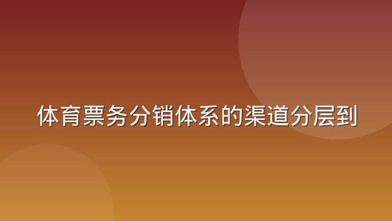体育票务分销体系的渠道分层到底怎样运作