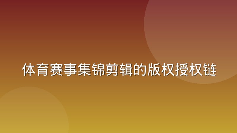体育赛事集锦剪辑的版权授权链条如何梳理清楚