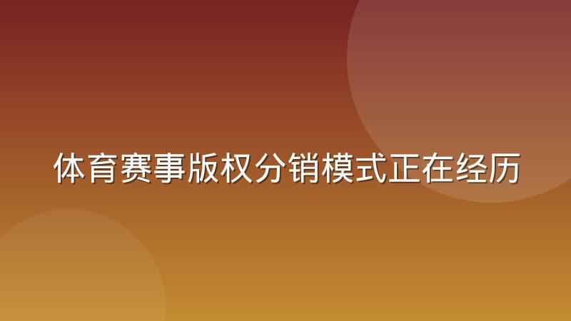 体育赛事版权分销模式正在经历结构性调整,背后原因是什么